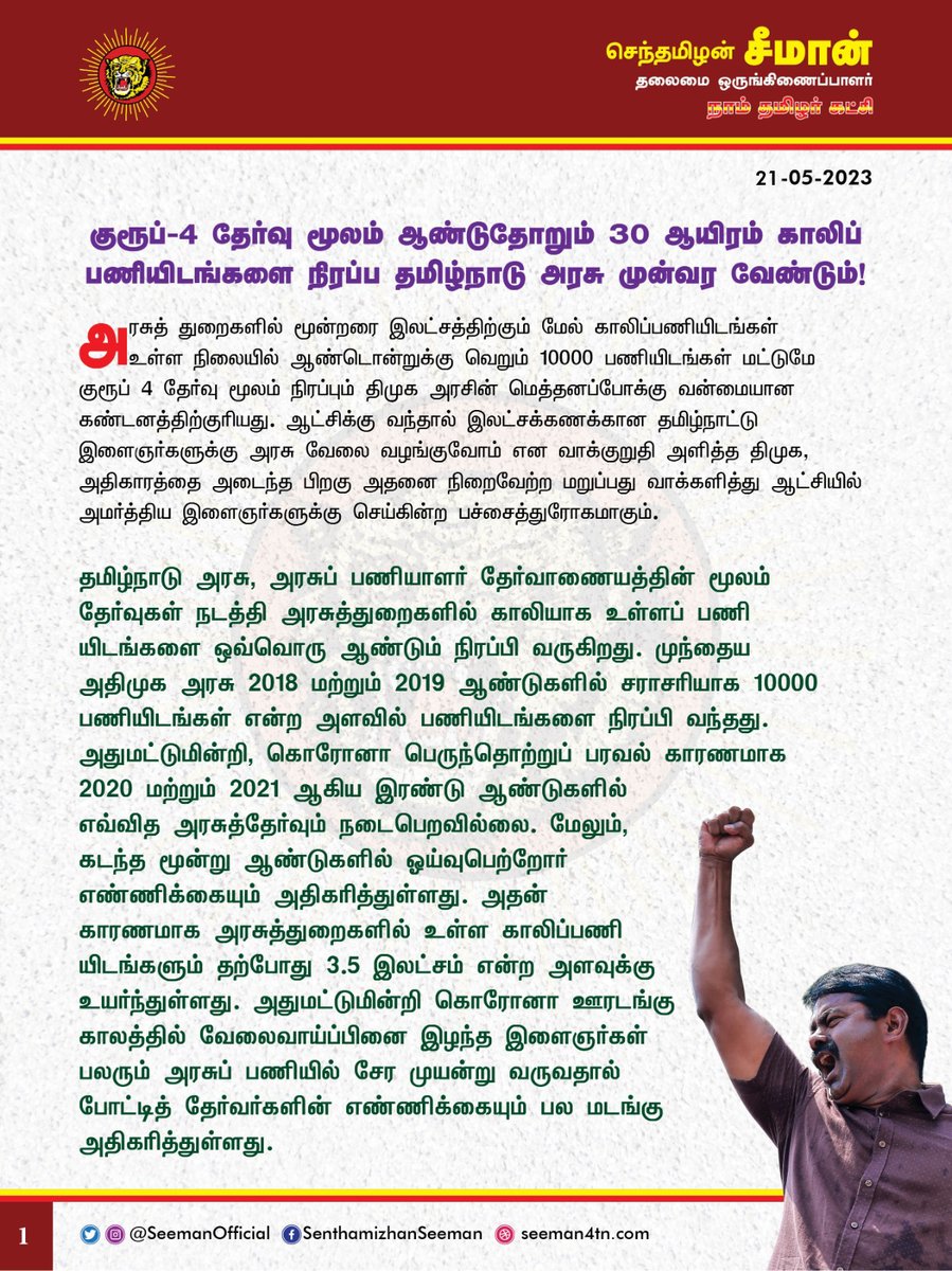 SeemanOfficial's tweet photo. அரசுத்துறைகளில் மூன்றரை இலட்சத்திற்கும் மேல் காலிப்பணியிடங்கள் உள்ள நிலையில் #Group4 தேர்வு மூலம் ஆண்டுதோறும் 30 ஆயிரம் காலிப்பணியிடங்களை நிரப்ப தமிழ்நாடு அரசு முன்வர வேண்டும்!

https://t.co/PwzHeE3KuQ

@CMOTamilnadu @mkstalin https://t.co/eDg2gGFX2k