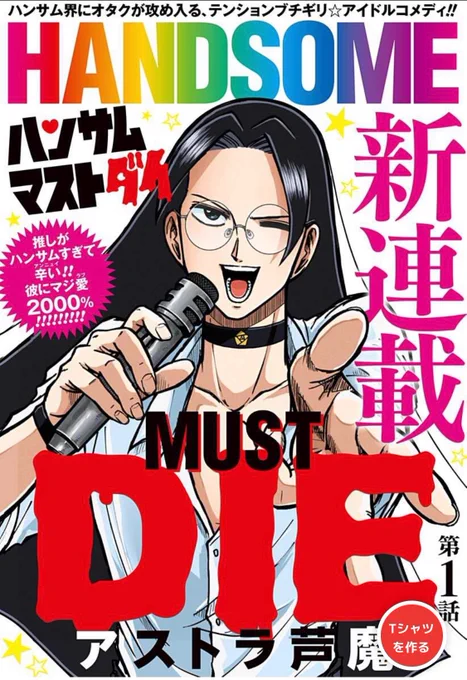 次に来るマンガ大賞のエントリー条件もギリで満たしているので、エントリー候補のひとつによければ『ハンサムマストダイ』の事も書いてみて下さい❣️レッツトライ💣  ✅5/24(水)まで💌よろしくお願いします! 