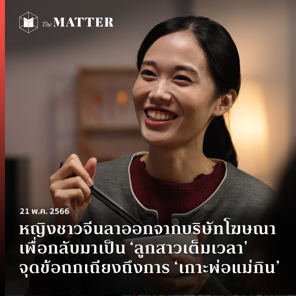 thematterco's tweet photo. “ทำไมลูกไม่ลาออกเสียล่ะ? เรื่องเงินพวกเราจะดูแลเอง”

เมื่อหญิงสาวชาวจีนวัย 40 ปีรายหนึ่งลาออกจากงานประจำเพื่อกลับมาเป็น ‘ลูกสาวเต็มเวลา’ และรับเงินเดือนจากพ่อแม่ จนนำไปสู่การถกเถียงถึงประโยค ‘เกาะพ่อแม่กิน’ ของคนในสังคมจีน

#เกาะพ่อแม่กิน #ลาออก https://t.co/dEuxQ5qplD