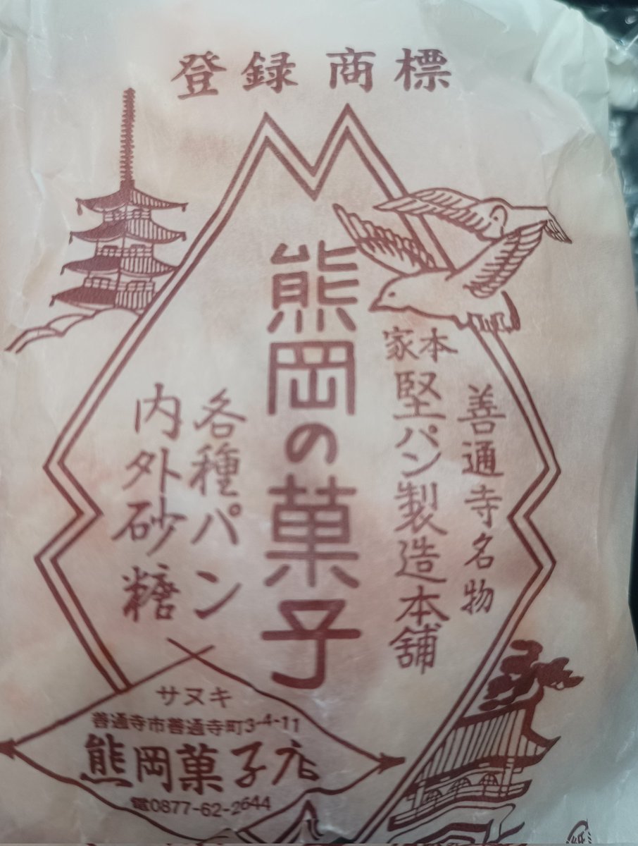 善通寺名物の菓子もろた。硬えw 美味しいけど。