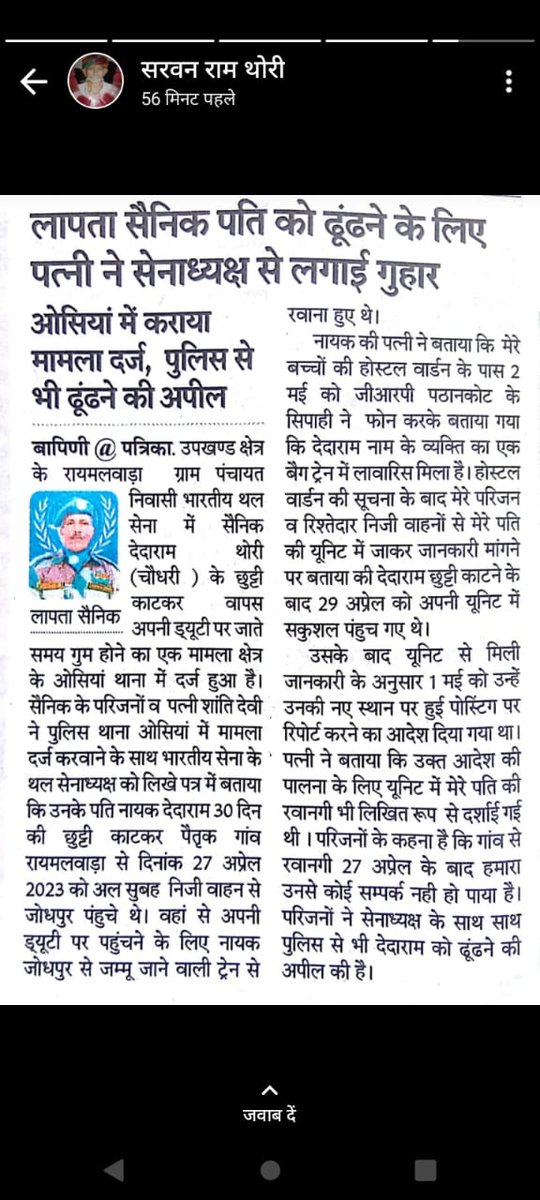 #सैनिक_देदाराम_थोरी_को_ढूंढो
आखिरकार कहाँ लापता हो गया देश का जांबाज़ जवान.......... प्लीज ऑन ड्यूटी लापता हुए सेना के जवान देदाराम थोरी रायमलवाड़ा, जिला जोधपुर को ढूंढने में मदद की जावे ..........   
<a href="/1stIndiaNews/">First India News</a> <a href="/aajtak/">AajTak</a> <a href="/abplive/">ABP LIVE</a> <a href="/adgpi/">ADG PI - INDIAN ARMY</a>  <a href="/ANI/">ANI</a>  <a href="/bajrangjoshi221/">Bajrang joshi</a> <a href="/DainikBhaskar/">Dainik Bhaskar</a>