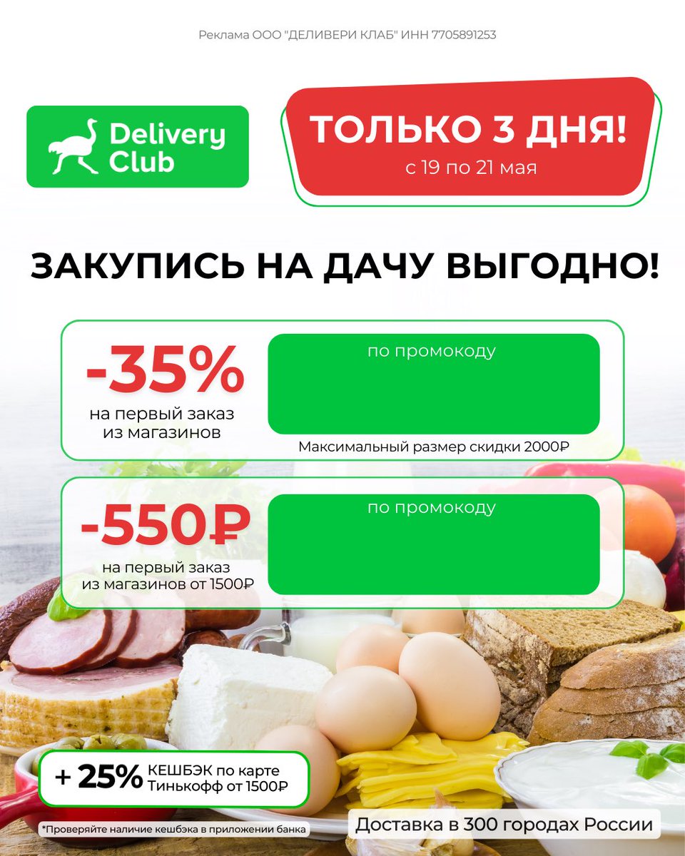 Delivery Club доставляет продукты из десятков магазинов от 15 минут по городу и области. 

TNDT9L03 скидка 550 рублей на первый заказ от 1500 рублей по промокоду.

Переходите по ссылке delivery.prfl.me/streetjke/c94a… и делайте заказ.