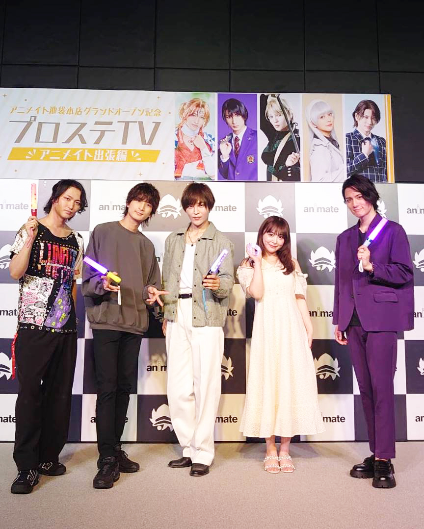 ☆「プロステＴＶ『アニメイト出張編』」終演☆
ご参加いただいた皆様、
ご出演・スタッフの皆様
素敵なステージをありがとうございました！

#鷲尾修斗
#塚本凌生
#塩澤英真
#平松可奈子
#坂口実成夢