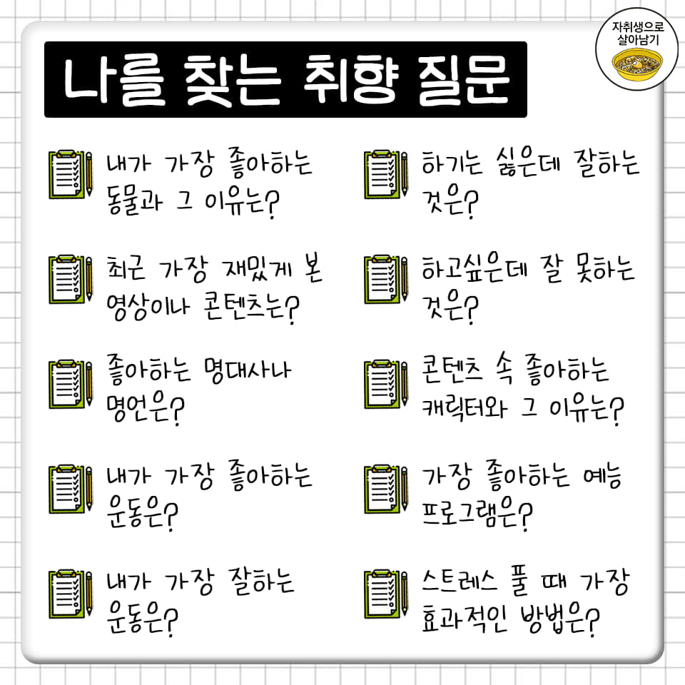 ggultips's tweet photo. 답하다보면 내가 어떤 사람인지 알 수 있는 자문자답 취향 질문 50개 https://t.co/HNIpklLxdD