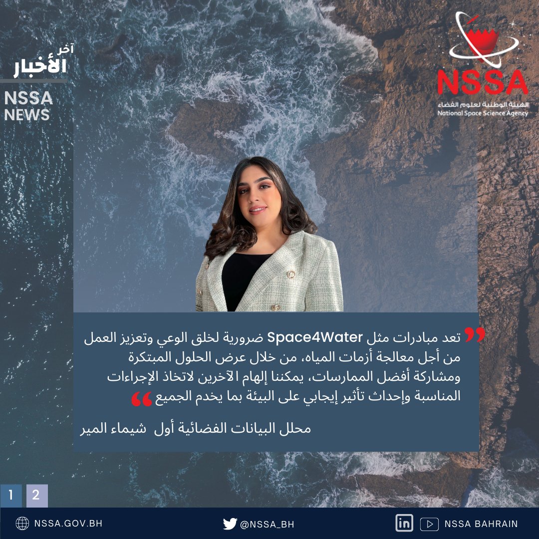 Read more: instagram.com/p/Csfy-U7KjUj/…
-------
#NSSA #NSSABahrain #Space4water