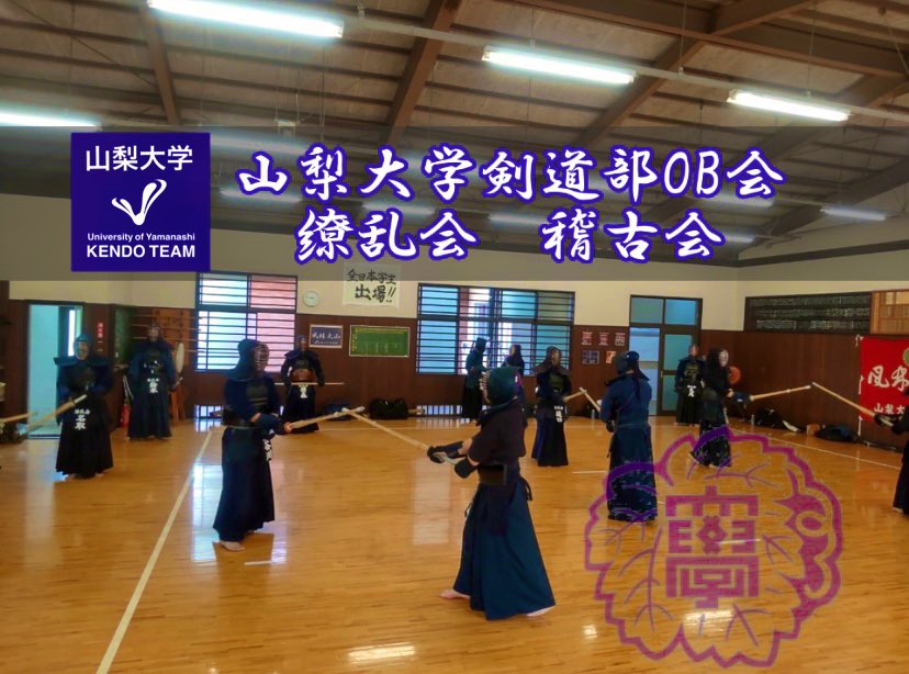 山梨大学剣道部です
山梨大学剣道部OB会「繚乱会」の稽古会がOB主体で開催されました。最後には部歌を歌いました。

本部は創部当初は剣道場が無く昼休みの体育館や舞鶴城の武徳殿等で稽古が行われていました。その後剣道場が建設され現在に至ります。

#山梨大学剣道部 
#山梨大学剣道部ob会 
#繚乱会
