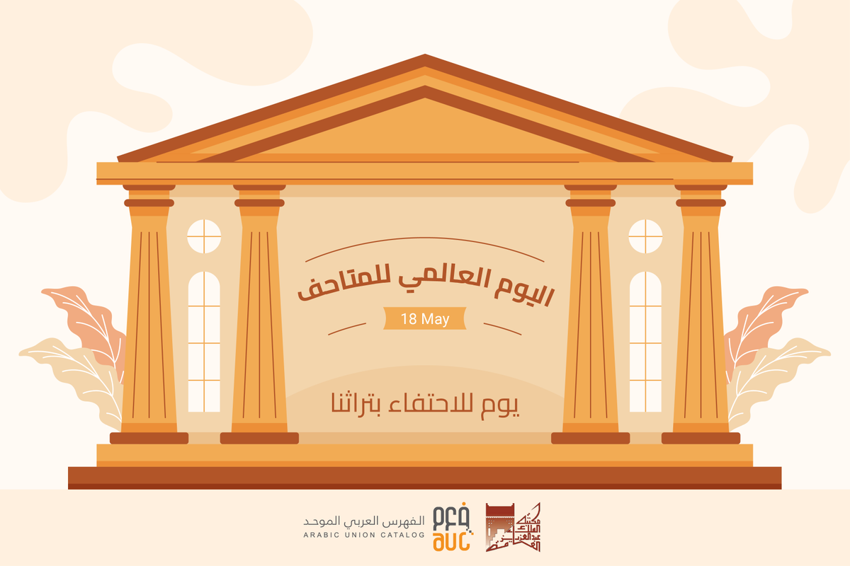 ArabCatalog's tweet photo. المتاحف جسور ثقافية، تربط بين الماضي والحاضر والمستقبل، وهي بوابة للتعرف على ثقافات العالم، حيث تأخذهم في رحلة تعريفية بالتاريخ والثقافة والحضارات المختلفة التي شكلت هويات الأمم والشعوب. 
وللمتاحف أهمية تعليمية وعلمية واجتماعية واقتصادية وسياحية مما يجعلها ركن أساس في خطط التنمية والتطوير التي تتبناها الدول بهدف إبراز هويتها واستعراض تاريخها وعراقة ماضيها وثقافتها الأصيلة.
احتفل باليوم العالمي للمتاحف في 18 مايو والذي يستمر لمدة شهر، وذلك  بزيارة أقرب متحف لك واستكشاف الكنوز التاريخية والفنية والثقافية التي تمثل جزءًا من تاريخ وثقافة شعوبنا، شاركونا تجربتكم من أجل التعريف بالمتحف ومقتنياته ودوره في المجتمع.
#اليوم_العالمي_للمتاحف