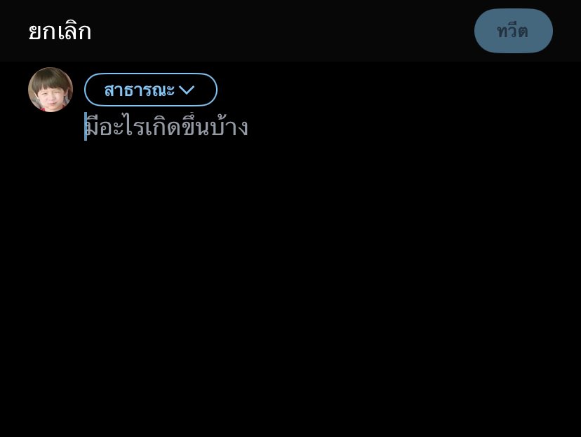 กูไม่บอกมึงหรอกไอทวิตเต้อ
