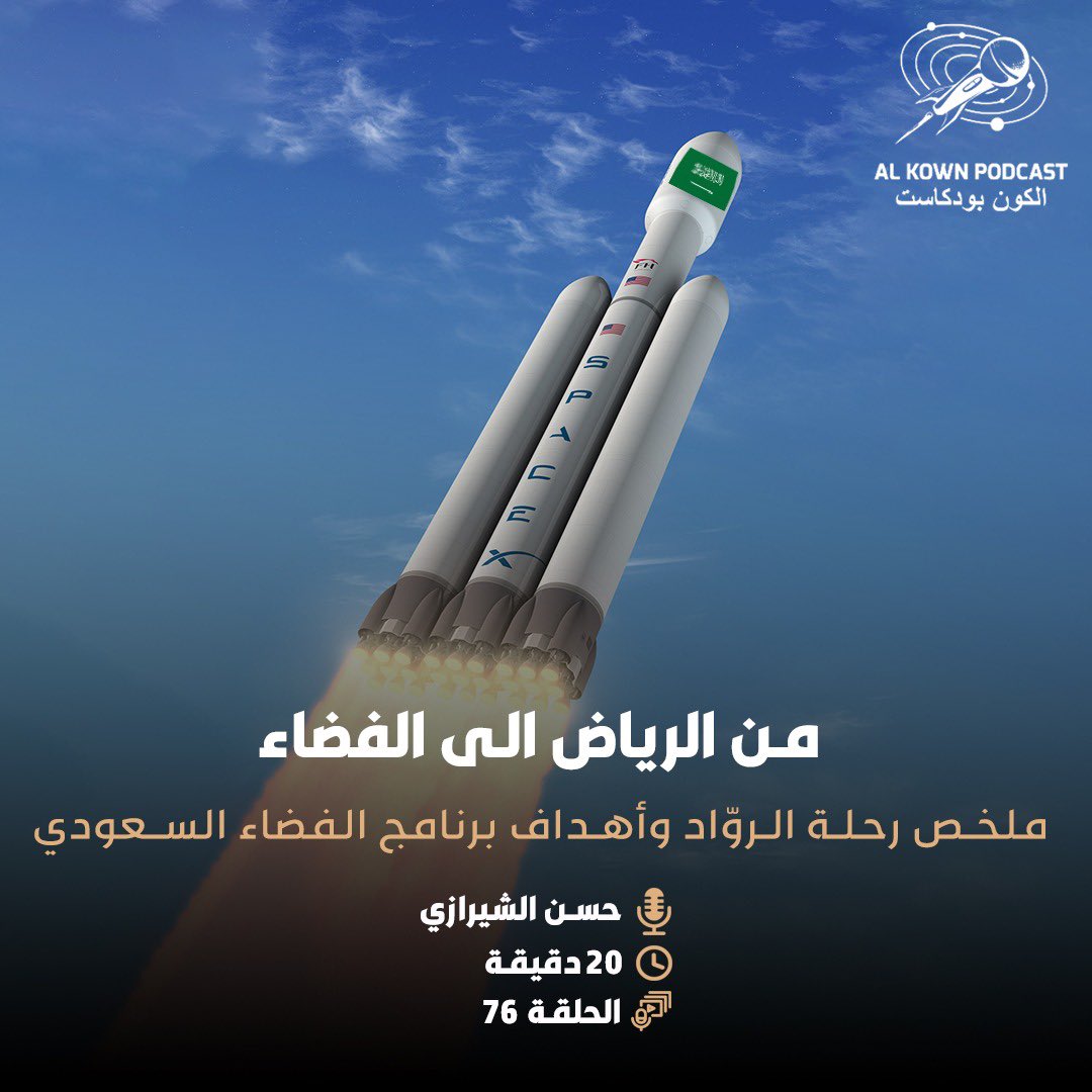 ملخص رحلة الروّاد السعودين إلى محطة الفضاء الدولية، نشرح آلية انتقالهم وتخصصاتهم وتجاربهم العلمية.

ثم نتحدث عن الأهداف الرئيسية للسعودية في قطاع الفضاء و العائد على الاقتصاد، وتنظيم هذه الأهداف من خلال هيئة الفضاء السعودية

استمع للحلقة 👇
link.chtbl.com/KP76

#نحو_الفضاء