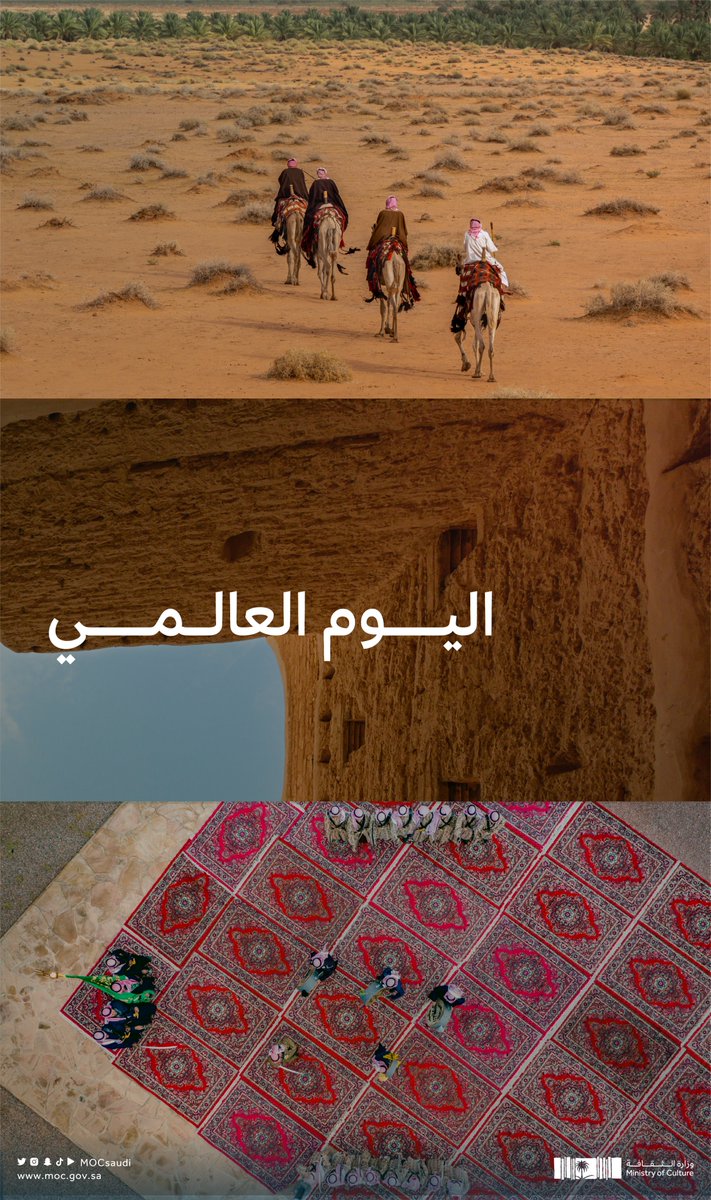 MOCSaudi's tweet photo. تنوّع ثري.. وموروث غني
نرويه في #اليوم_العالمي_للتنوع_الثقافي

#وزارة_الثقافة https://t.co/HwHLPAtpHV