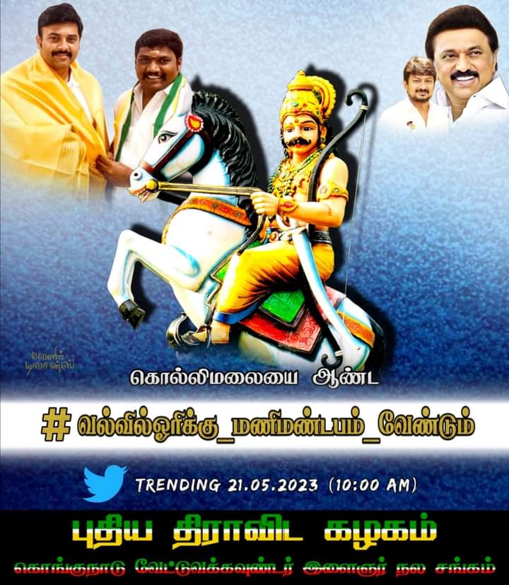 ms_bharani__'s tweet photo. #வல்வில்ஓரிக்கு_மணிமண்டபம்_வேண்டும் 
2021 சட்டமன்ற தேர்தல் பரப்புரையின் போது ஈரோடு மாவட்டம் சித்தோட்டில் அறிவித்த எங்கள் கோரிக்கையை நிறைவேற்ற வேண்டும் 
@mkstalin 
@Udhaystalin 
@arivalayam
@mp_saminathan 
@KSRAJGOUNDERPD1
@V_Senthilbalaji @PTTVOnlineNews https://t.co/o3LF9PSFus