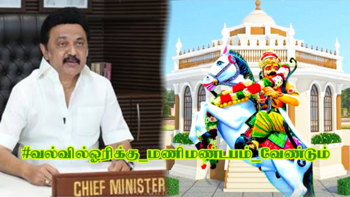 ms_bharani__'s tweet photo. #வல்வில்ஓரிக்கு_மணிமண்டபம்_வேண்டும் 
2021 சட்டமன்ற தேர்தல் பரப்புரையின் போது ஈரோடு மாவட்டம் சித்தோட்டில் அறிவித்த எங்கள் கோரிக்கையை நிறைவேற்ற வேண்டும் 
@mkstalin 
@Udhaystalin 
@arivalayam
@mp_saminathan 
@KSRAJGOUNDERPD1
@V_Senthilbalaji @PTTVOnlineNews https://t.co/LnN03VZEaS