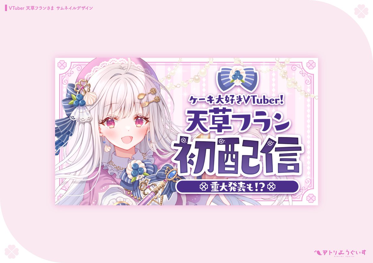 Atelier_Uguisu's tweet photo. 【お仕事】
VTuber 天草フランさま（ @amakusa_fran ）の初配信サムネイルをデザインさせていただきました🍰💟

5月28日（日）21:00から！
これからのご活躍も応援しております :) https://t.co/oq7un2kRas