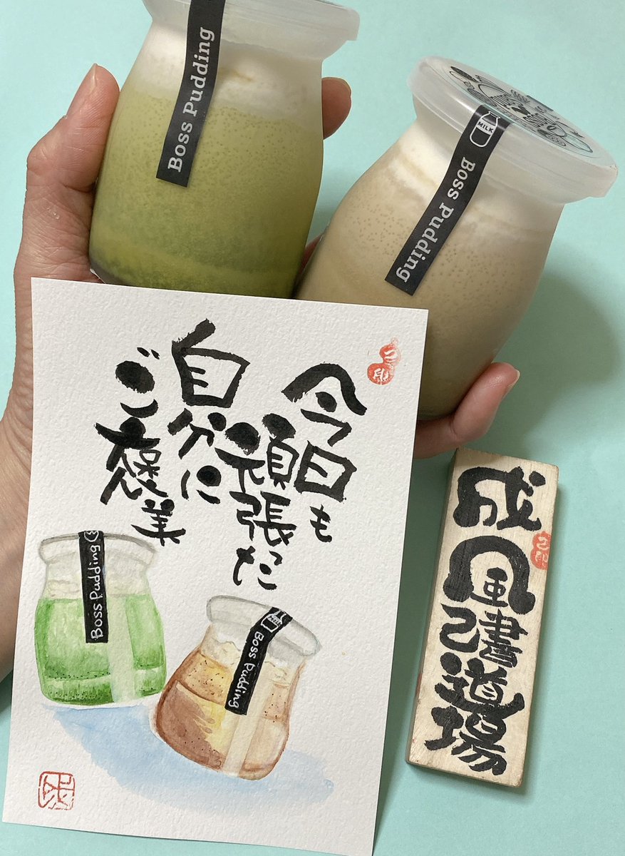 seifu_35onore's tweet photo. tonoimoさんでプリン買ってきた
食べる前に描く(・ω・)φ
#己書 #成風己書道場 #成風 #筆ペン #tonoimo #プリン #抹茶プリン #ほうじ茶プリン #ご褒美 #bosspudding
#筆文字 #筆ペンアート https://t.co/6eUldjLdcg