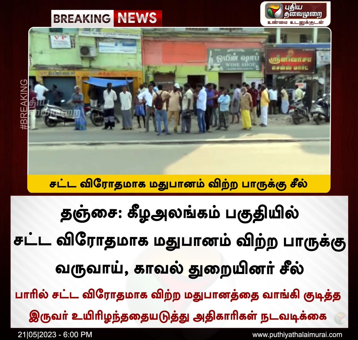 PttvNewsX's tweet photo. #BREAKING | சட்ட விரோத மதுபானம் விற்ற பாருக்கு சீல்
#Tasmc | #Death | #Thanjavur https://t.co/YU4wDxWfPX