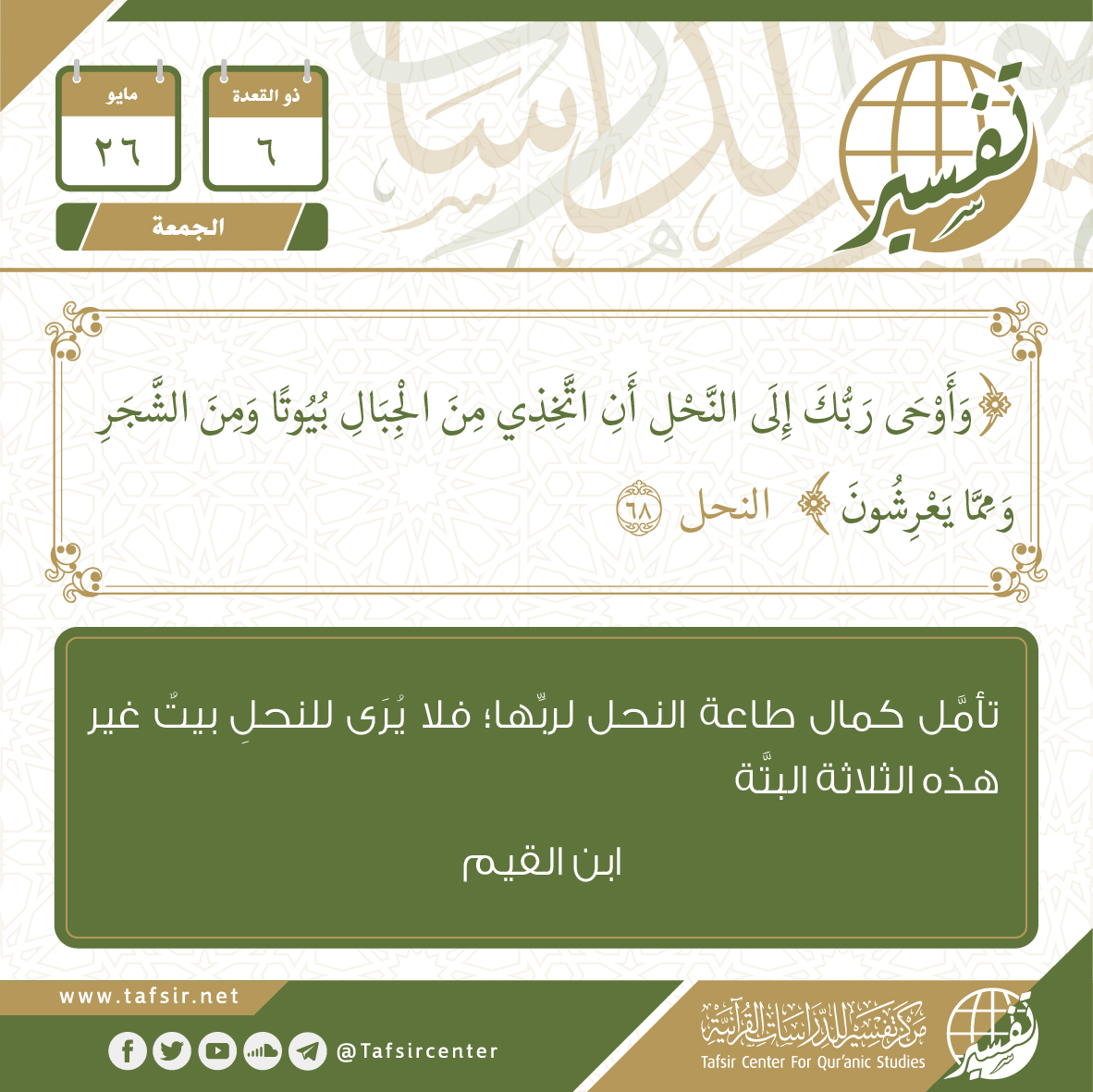 tafsircenter's tweet photo. استفتح صباحك بــ #فوائد 
من #المفكرة_القرآنية
 ليوم الجمعة 6 #ذو_القعدة 1444هـ 
الموافق 26 #مايو 2023م 
#مركز_تفسير https://t.co/plpxoHpmVo