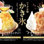 【新登場】ジャスミンティーにコーラー!？コメダから珍しいかき氷♪