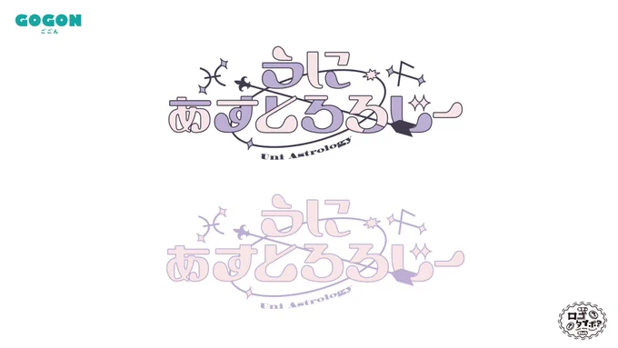うに あすとろろじー様の() ご依頼させていただきました!  西洋占星学研究家の才能鑑定というデザインテーマで星座、パステルピンク、キャラデザに合う所があると要望でした!  背後には矢と輪っかのシンボルとウニさんの星座デザインをワンポイントに入れて制作しました! #ガチャロゴタイポ #うにあすとろろじー