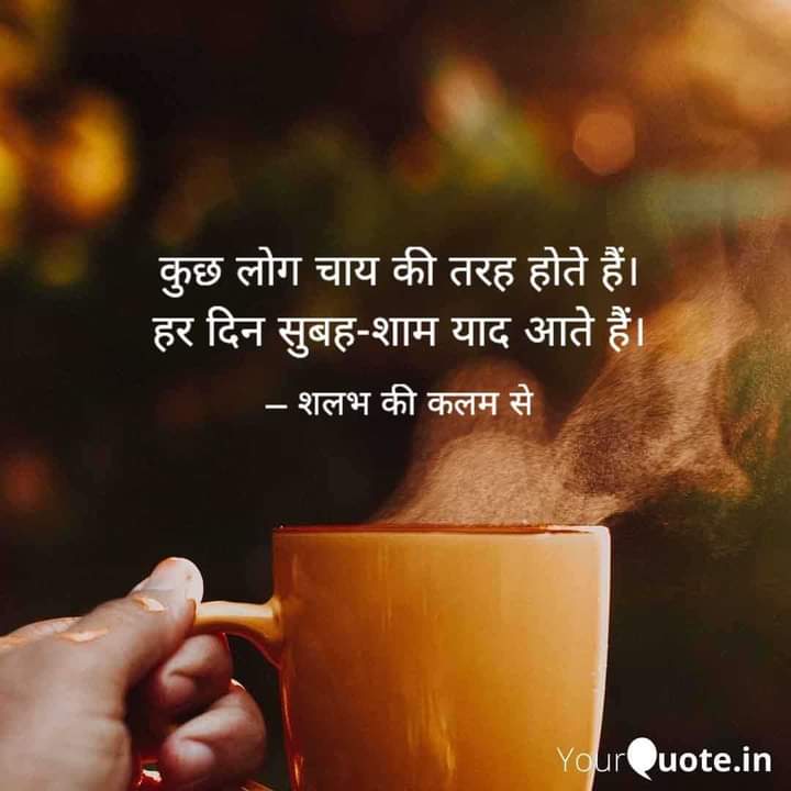 Shalabhindia's tweet photo. #WorldTeaDay
#worldtea #teatime #tealovers
#विश्वचायदिवस #tea #चाय
तुम साथ नहीं मगर, चाय साथ निभाती है।
तुम्हें याद करते हुए, घंटो मुझसे बतियाती है।
#poet_shalabh_gupta
© Shalabh Gupta
#21May2023 https://t.co/MNlAt0t89n