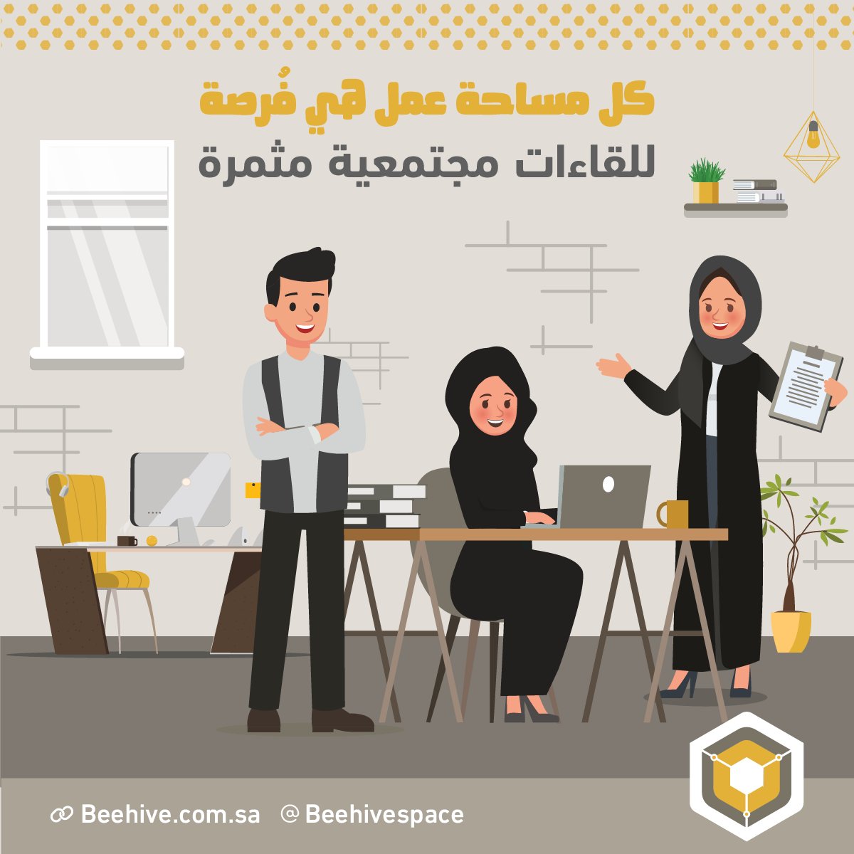 Beehivespace's tweet photo. تتيح لك المساحات المشتركة لقاء العديد من العاملين والخبراء في مجالك ومجالات متعددة تُسهم في إثرائك وتكوين علاقات ناجحة.. https://t.co/KaWJD9KIiH
