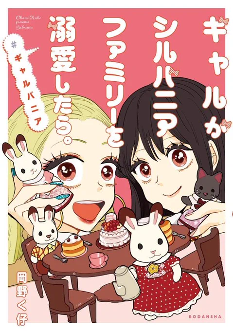 ギャルがシルバニアファミリーを溺愛したら。#ギャルバニア 7/13に講談社から発売されます!🐰❤️ ギャル×シルバニアファミリー!エポック社様公認! 何卒よろしくお願いします!🐇💐🐈‍⬛ https://www.amazon.co.jp/dp/4065323452?tag=syrupinsugar-22&linkCode=osi&th=1&psc=1