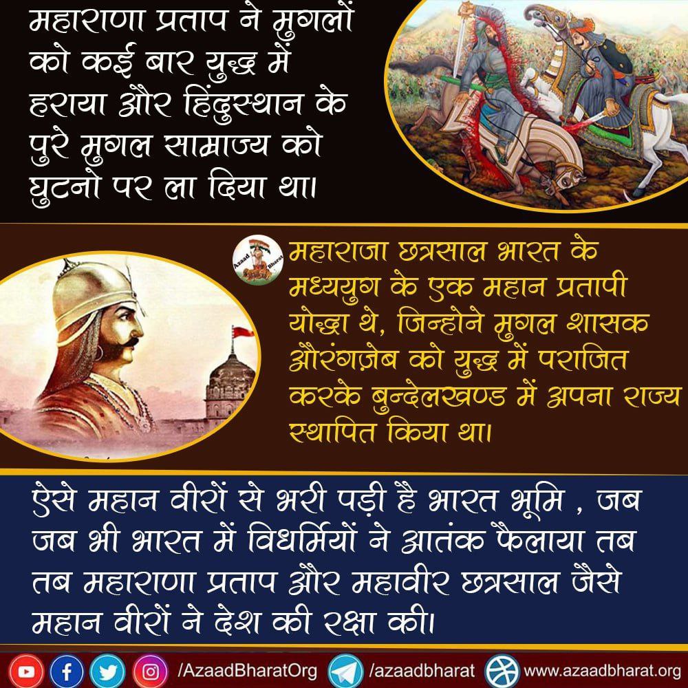 AzaadBharatOrg's tweet photo. #महाराणा_प्रताप ने मुगलों को कईं बार युद्ध में हराया और पुरे #मुगल_साम्राज्य को घुटनो पर ला दिया था।

#महाराजा_छत्रसाल  #महान_योद्धा थे जिन्होने मुगल शासक औरंगज़ेब को युद्ध में पराजित करके बुन्देलखण्ड में अपना राज्य स्थापित किया था।
पूरी जानकारी👇🏻
https://t.co/d9mylLZiu5 https://t.co/p7hd40kAJT