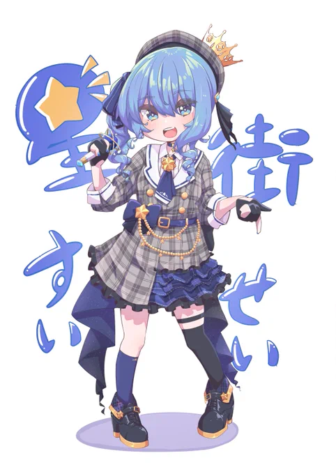 ちょっとちび星街! 今日もかわいぃ #ほしまちぎゃらりー