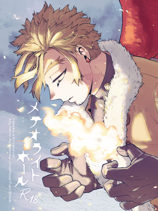 読んでくださった方ありがとうございました!展示していたWEB再録は期間未定でしばらく置いておきます。 よろしければ〜(※R18)ホー炎WEB再録 | さかなぎ  