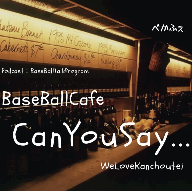 b960122's tweet photo. 新作UP!*+:。:+* ゚ ゜゚ *+:。:
#べかふぇ
#BaseballCafe 【#CanYouSay...】
出演>MC信玄、zabo
【廣岡←→K鈴木トレードに関して】的な話題♪
#ジャイアンツファンと繋がりたい #G党 #G党と繋がりたい #巨人 #巨���ファンと繋がりたい #Giants
▼ApplePodcast
https://t.co/9CbZuzbvaU https://t.co/u9oTPLSe2X