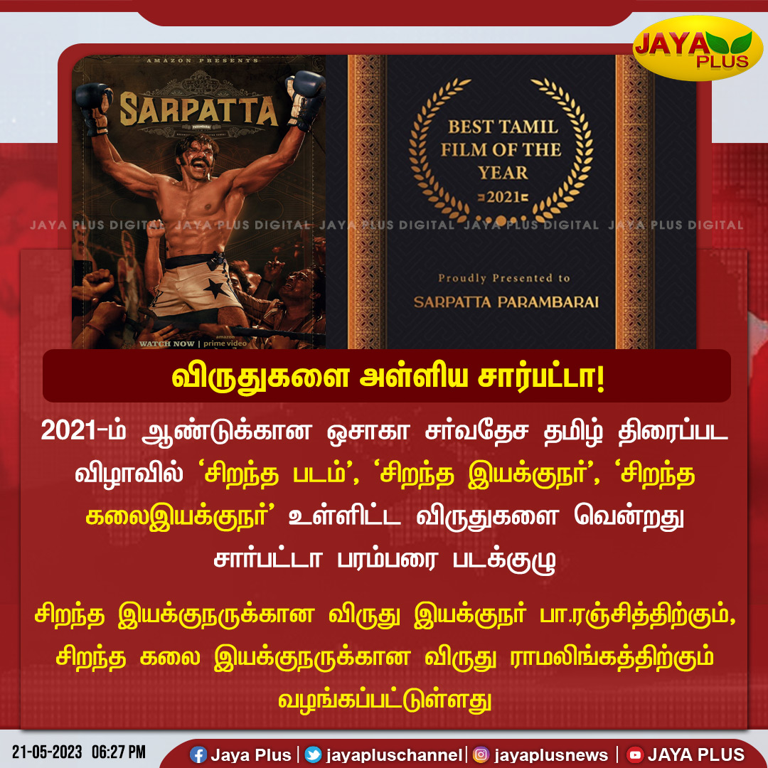 jayapluschannel's tweet photo. ஒசாகா சர்வதேச தமிழ் திரைப்பட விழாவில் விருதுகளை அள்ளிய சார்பட்டா!
@beemji #DirectorPaRanjith #OsakaInternationalTamilFilmFestival #ArtDirectorRamalingam #BestDirectorAward #BestArtDirectorAward #SarapattaParambarai #JayaPlus https://t.co/51kzDnivhT