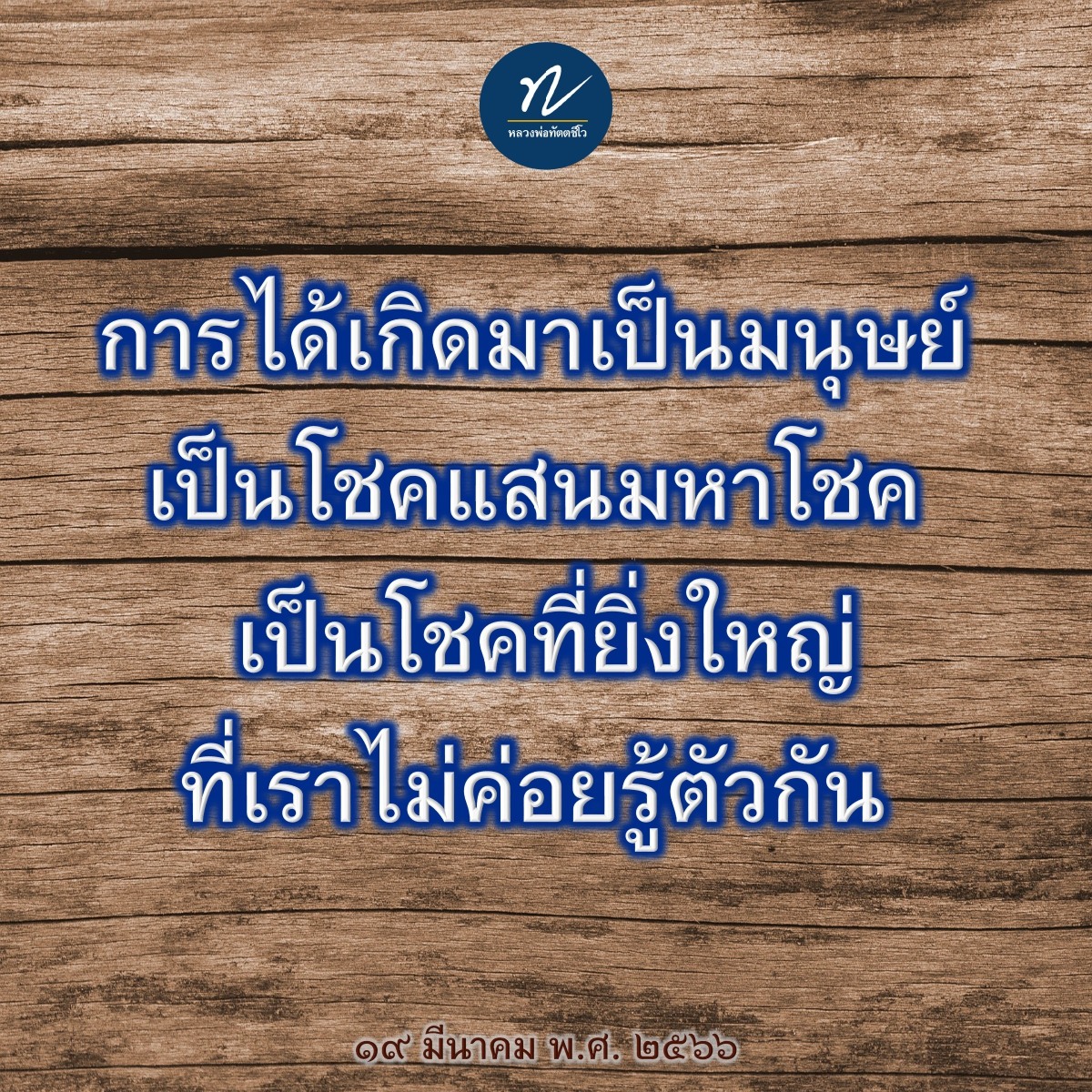 dattajeewo's tweet photo. 📷มหาโชค
.
การที่พวกเราได้เกิดมาเป็นมนุษย์ เป็นโชคแสนมหาโชค เป็นโชคที่ยิ่งใหญ่ของตัวเราแล้ว แต่เราไม่ค่อยรู้ตัวกัน

อ่านเพิ่มเติม คลิก https://t.co/ydFxCWT7K9
.
#โชคดี
#มหาโชค
#ธรรมะข้อคิด
#หลวงพ่อทัตตชีโว https://t.co/pBQTEqZROa
