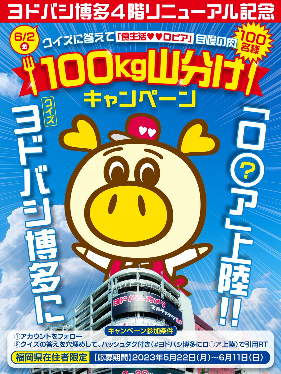 YodobashiHakata's tweet photo. ＼ #ヨドバシ博多 リニューアルオープン記念‼️ ／

クイズに正解した方の中から抽選100名様に”お肉100kg”を山分け✨
お一人様1kg相当。福岡県在住者限定企画
 
★応募方法★
①@YodobashiHakataをフォロー
②画像内のクイズの答えを穴埋めして、指定ハッシュタグをつけて引用RT https://t.co/8YnCBXf31w