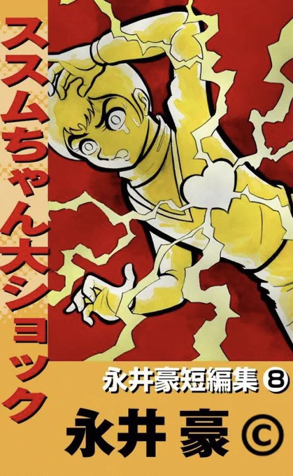 #子供の時に怖かったものを挙げる 永井師匠のハレンチ作品以外全般😅