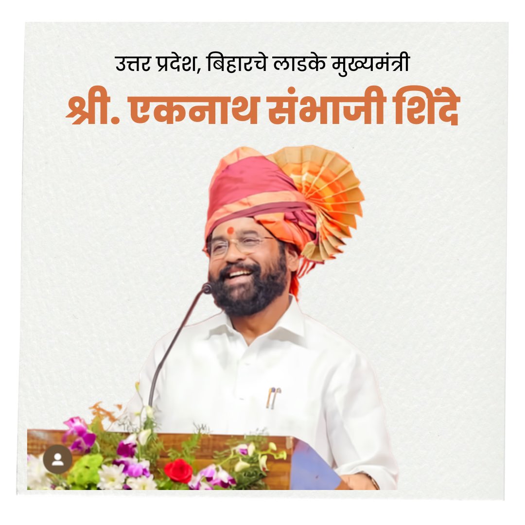DhanubhauX's tweet photo. उत्तरप्रदेश, बिहारचे लाडके मुख्यमंत्री 
#PeopleCMEknath https://t.co/eWL1bSAtC0