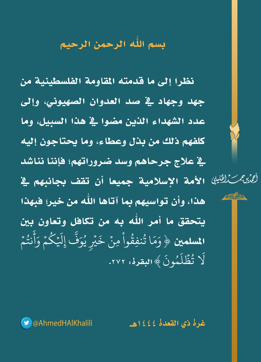 نناشد الأمة الإسلامية جميعا أن تقف بجانب المقاومة الفلسطينية، وأن تواسيهم بما آتاها الله من خير؛ لما قدموه من جهد وجهاد في صد العدوان الصهيوني، وما يحتاجون إليه في علاج جرحاهم وسد ضروراتهم، {وما تنفقوا من خير يوف إليكم وأنتم لا تظلمون}.