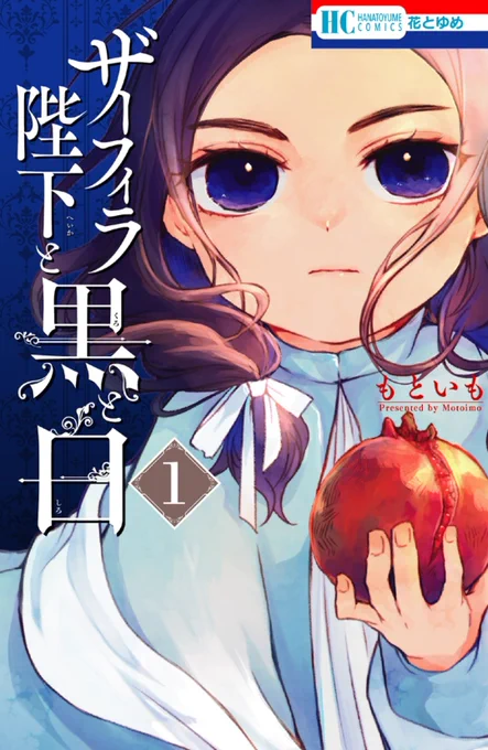 『#ザーフィラ陛下と黒と白 』1巻 すごく良かった。少女陛下ザーフィラ様が王のオーラ出すとこがめちゃくちゃカッコいい。これはささる人大量発生する漫画ですわ…