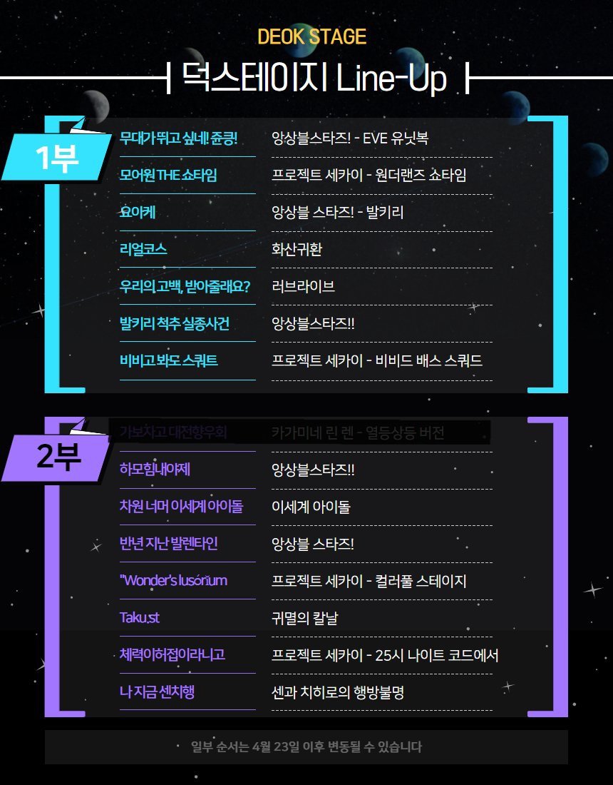 DeokStage's tweet photo. 🔔덕스테 알림
✔️ 관람권 사전 예매 종료
                ㅡ 당일 현장 구매 가능

✔️ RT이벤트 종료 ㅡ 25일 추첨

✔️ 2부 라인업 변동 안내 ㅡ 사진참조 https://t.co/wcqQwSPo29