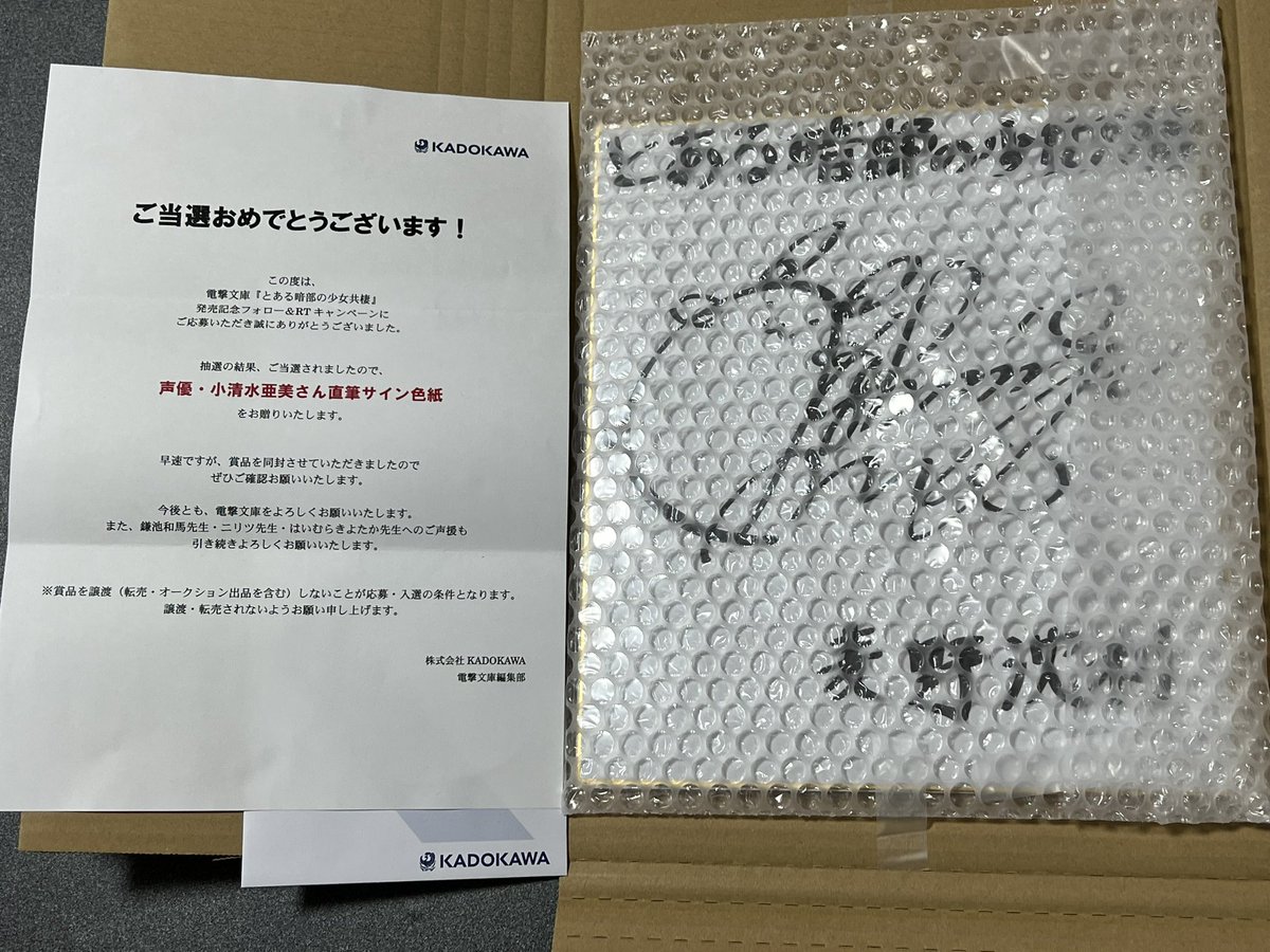 当選した麦野沈利役／小清水亜美さんの直筆サイン色紙がついに届きまし