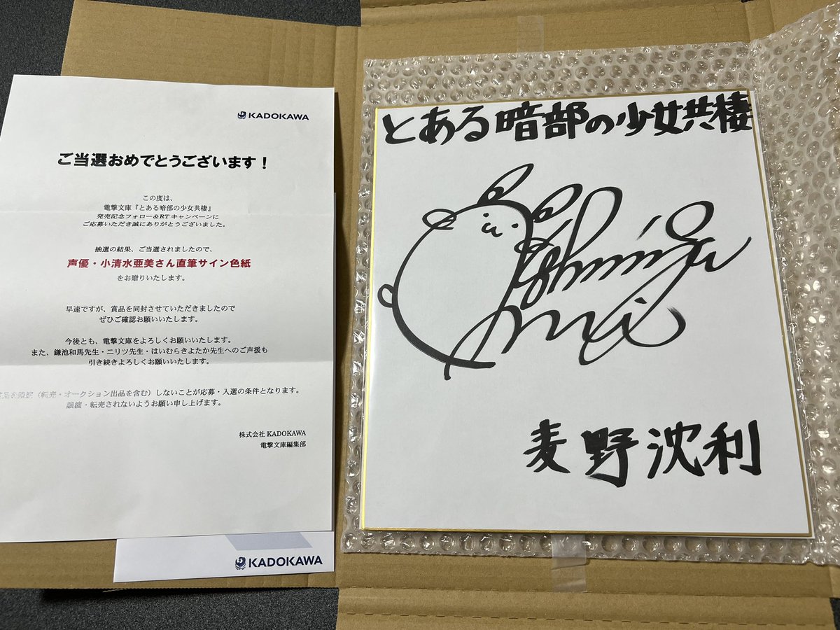 当選した麦野沈利役／小清水亜美さんの直筆サイン色紙がついに届きまし