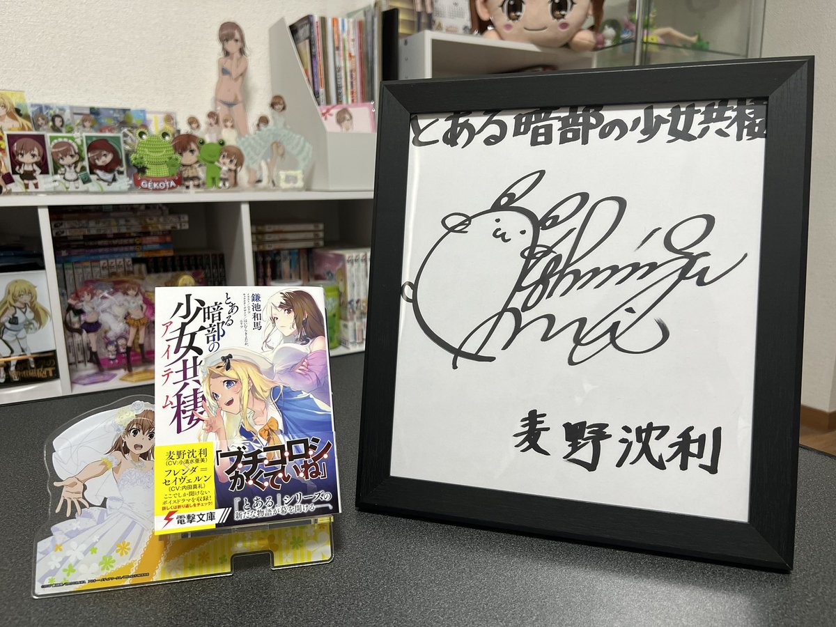 当選した麦野沈利役／小清水亜美さんの直筆サイン色紙がついに届きまし