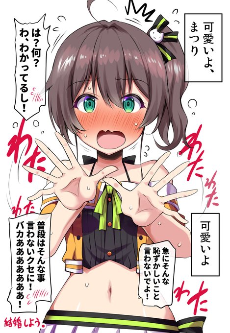 普段は自分の事を「可愛いでしょ」とか言って煽ってくるくせに、いざ目を見つめて「可愛いよ」と言われると途端にあたふたし始めるカウンターに弱い夏色まつり。 #祭絵 