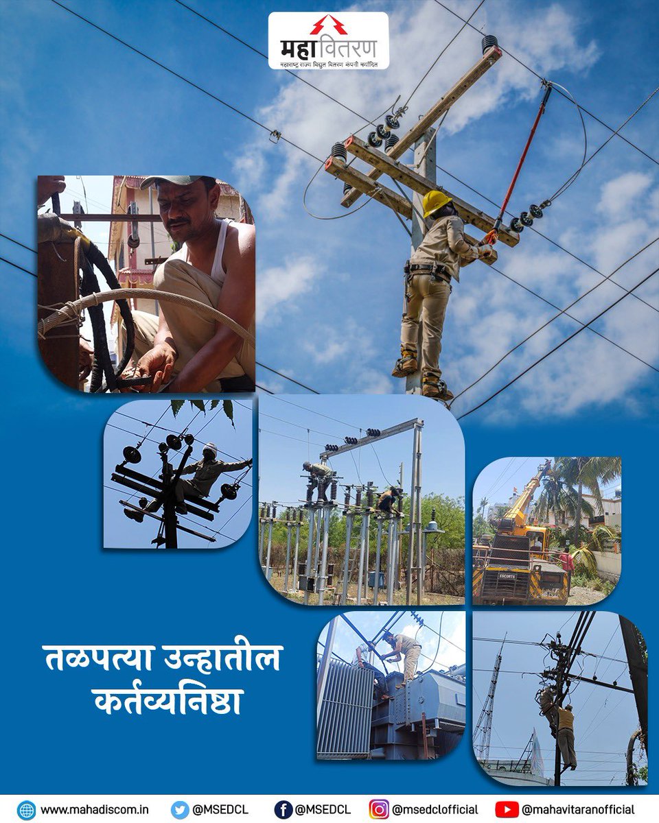 Maharashtra State Electricity Distribution Co. Ltd (@msedcl) on Twitter photo рд╕реВрд░реНрдп рджреЗрд╡ рдЖрдЧ рдУрдХрдд рдЕрд╕рддрд╛рдирд╛рд╣реА рдФрд░рдВрдЧрд╛рдмрд╛рджрд╕рд╣ рд░рд╛рдЬреНрдпрднрд░рд╛рддреАрд▓ рдорд╣рд╛рд╡рд┐рддрд░рдгрдЪреЗ рдЬрд┐рдЧрд░рдмрд╛рдЬ рдХрд░реНрдордЪрд╛рд░реА рдЧреНрд░рд╛рд╣рдХрд╛рдВрдирд╛ рд╕реБрд░рд│реАрдд рд╡реАрдЬрдкреБрд░рд╡рдард╛ рдорд┐рд│рд╛рд╡рд╛ рдореНрд╣рдгреВрди рднрд░ рдЙрдиреНрд╣рд╛рдд рджреЗрдЦрднрд╛рд▓-рджреБрд░реБрд╕реНрддреА рдХрд╛рдо рдЕрддрд┐рд╢рдп рдирд┐рд╖реНрдареЗрдиреЗ рдкрд╛рд░ рдкрд╛рдбрдд рдЖрд╣реЗрдд. рддреНрдпрд╛рдВрдЪреНрдпрд╛ рдпрд╛ рдХрд░реНрддрд╡реНрдпрдирд┐рд╖реНрдареЗрд▓рд╛ рд╕рд▓рд╛рдо!
#MSEDCL #Electricity #Power #linemanpride #linemanlife рд╕реВрд░реНрдп рджреЗрд╡ рдЖрдЧ рдУрдХрдд рдЕрд╕рддрд╛рдирд╛рд╣реА рдФрд░рдВрдЧрд╛рдмрд╛рджрд╕рд╣ рд░рд╛рдЬреНрдпрднрд░рд╛рддреАрд▓ рдорд╣рд╛рд╡рд┐рддрд░рдгрдЪреЗ рдЬрд┐рдЧрд░рдмрд╛рдЬ рдХрд░реНрдордЪрд╛рд░реА рдЧреНрд░рд╛рд╣рдХрд╛рдВрдирд╛ рд╕реБрд░рд│реАрдд рд╡реАрдЬрдкреБрд░рд╡рдард╛ рдорд┐рд│рд╛рд╡рд╛ рдореНрд╣рдгреВрди рднрд░ рдЙрдиреНрд╣рд╛рдд рджреЗрдЦрднрд╛рд▓-рджреБрд░реБрд╕реНрддреА рдХрд╛рдо рдЕрддрд┐рд╢рдп рдирд┐рд╖реНрдареЗрдиреЗ рдкрд╛рд░ рдкрд╛рдбрдд рдЖрд╣реЗрдд. рддреНрдпрд╛рдВрдЪреНрдпрд╛ рдпрд╛ рдХрд░реНрддрд╡реНрдпрдирд┐рд╖реНрдареЗрд▓рд╛ рд╕рд▓рд╛рдо!
#MSEDCL #Electricity #Power #linemanpride #linemanlife
