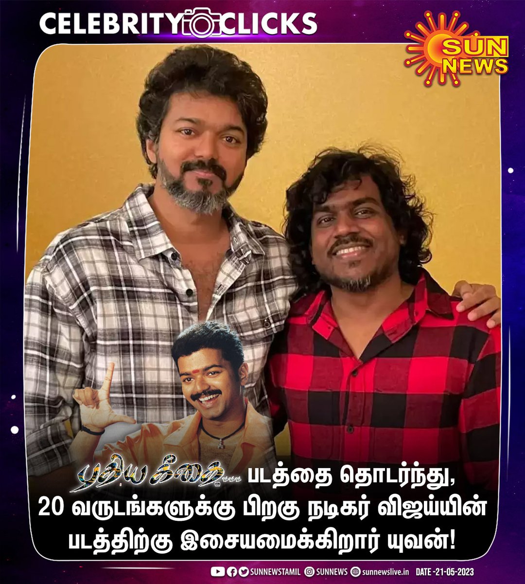 sunnewstamil's tweet photo. 20 வருடங்களுக்கு பிறகு இணையும் விஜய் - யுவன் கூட்டணி!

#SunNews | #Thalapathy68 | @actorvijay | @thisisysr https://t.co/QBHFHIiaEr