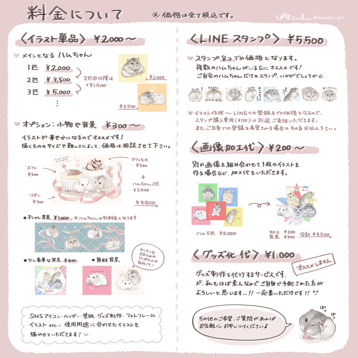 hamuko_pst's tweet photo. 🤍有償依頼について🤍

流れや料金などをまとめました🌱
ご依頼いただく際は、DMにて希望する旨をお伝えください。
ご相談内容をこちらからお伺いさせていただきます！

どうぞよろしくお願いいたします🐹 https://t.co/5a3Ojm1G6v