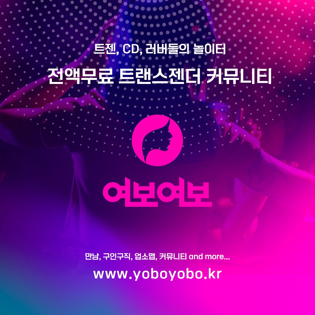 #트랜스젠더 #크로스드레서 #시디 #러버 #여장 #쉬멜 #트젠정보 #트랜지션  #트젠바 #젠더 #트젠커뮤니티
트랜스젠더, 크로스드레서, 러버들이 활동하는 전.액.무.료 커뮤니티
익게 데이팅 구인구직 친구만들기 성형정보 업소정보 and more...

트랜스젠더 커뮤니티
yoboyobo.kr