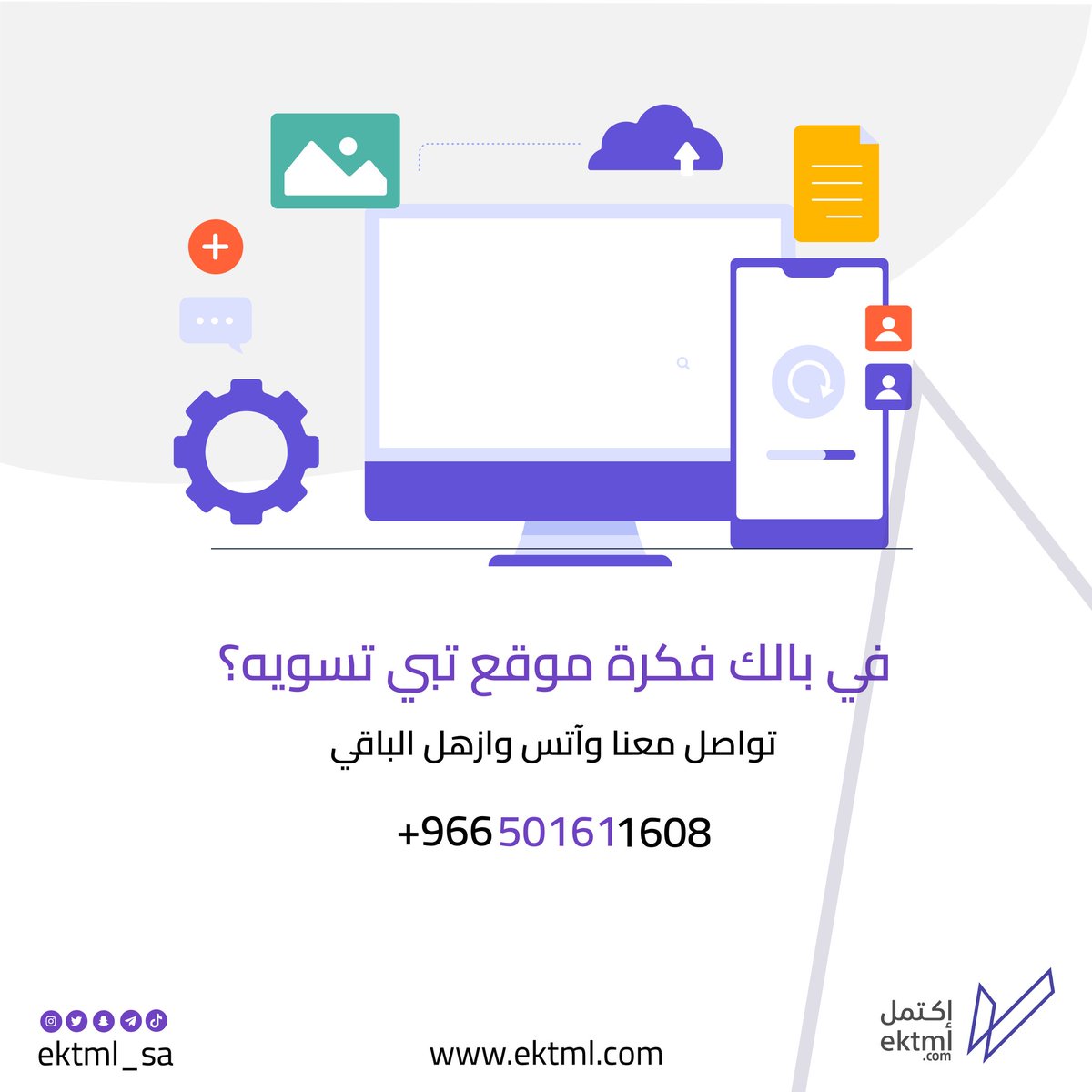 ektml_sa's tweet photo. من الخدمات اللي نقدمها في منصة إكتمل هي برمجة المواقع بنفس الفكرة اللي تبيها،
والدفع كاش أو أقساط زي ماتحب،
وبالنسبة للتصميم و جودة البرمجيات
ان شاء الله متأكدين ان النتيجة راح تكون افضل مما كنت تتوقعه 
فلا تشيل هم
#برمجة #programming #webdevelopment https://t.co/AXjAznnrEt