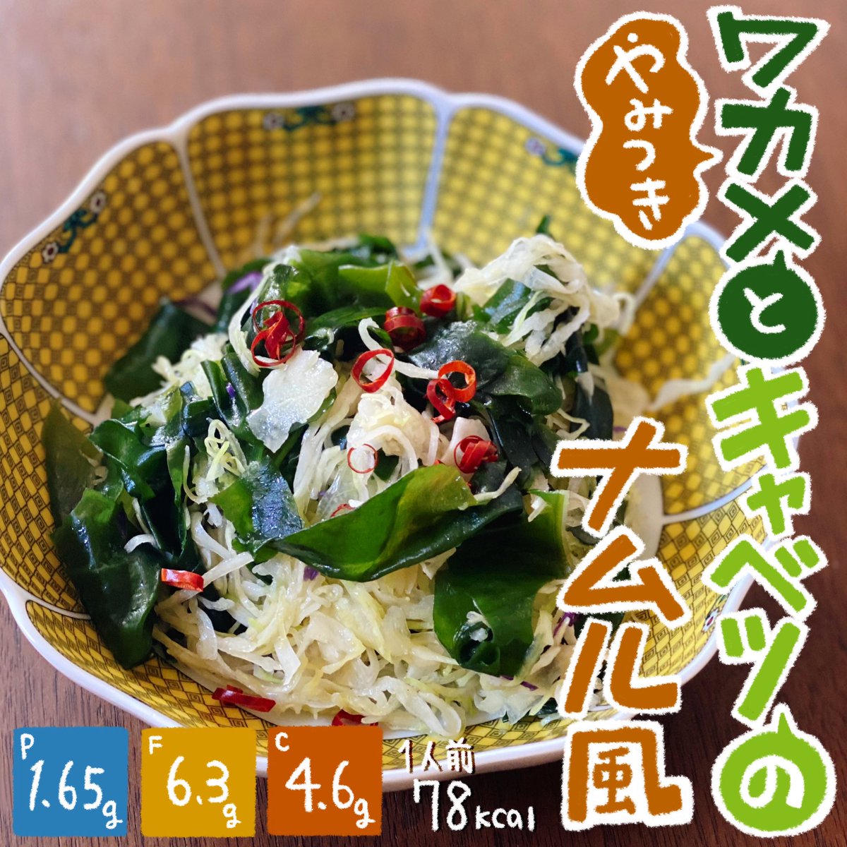 やみつきワカメとキャベツのナムル風🥬  シャキシャキもりもりたくさん食物繊維とミネラルをいっぱい食べよう🍴 レンジで軽くチンしキャベツがしんなりして生野菜が苦手な人も食べやすくなってます✌️ 旬の春キャベツと生わかめを使うとより絶品に😋