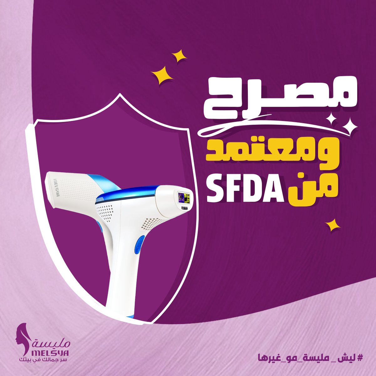 MELSYA_SA's tweet photo. مليسة هو أول جهاز ليزر منزلي معتمد ومصرح في المملكة السعودية من هيئة الغذاء والدواء السعودية والأمريكية🛡
على عكس كثير من الأجهزة الموجودة بالسوق اللي ماهي مصرحة أو مضمونة وممكن تتسبب في حروق بالجلد أو مضاعفات😵‍💫

زوري موقعنا واعرفي أكثر عن مليسة🌐

 #مليسةM5 #مليسةM6_بالتبريد https://t.co/JdcDnuEl66