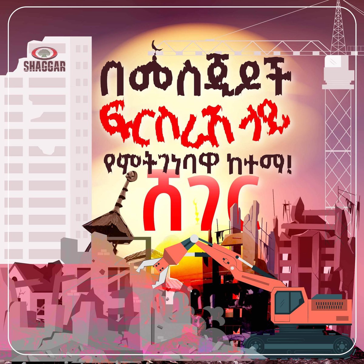 The city of Sheger, which is located near the capital of Ethiopia, has destroyed more than 30 mosques so far. There is an open anti-Muslim campaign supported by the government.