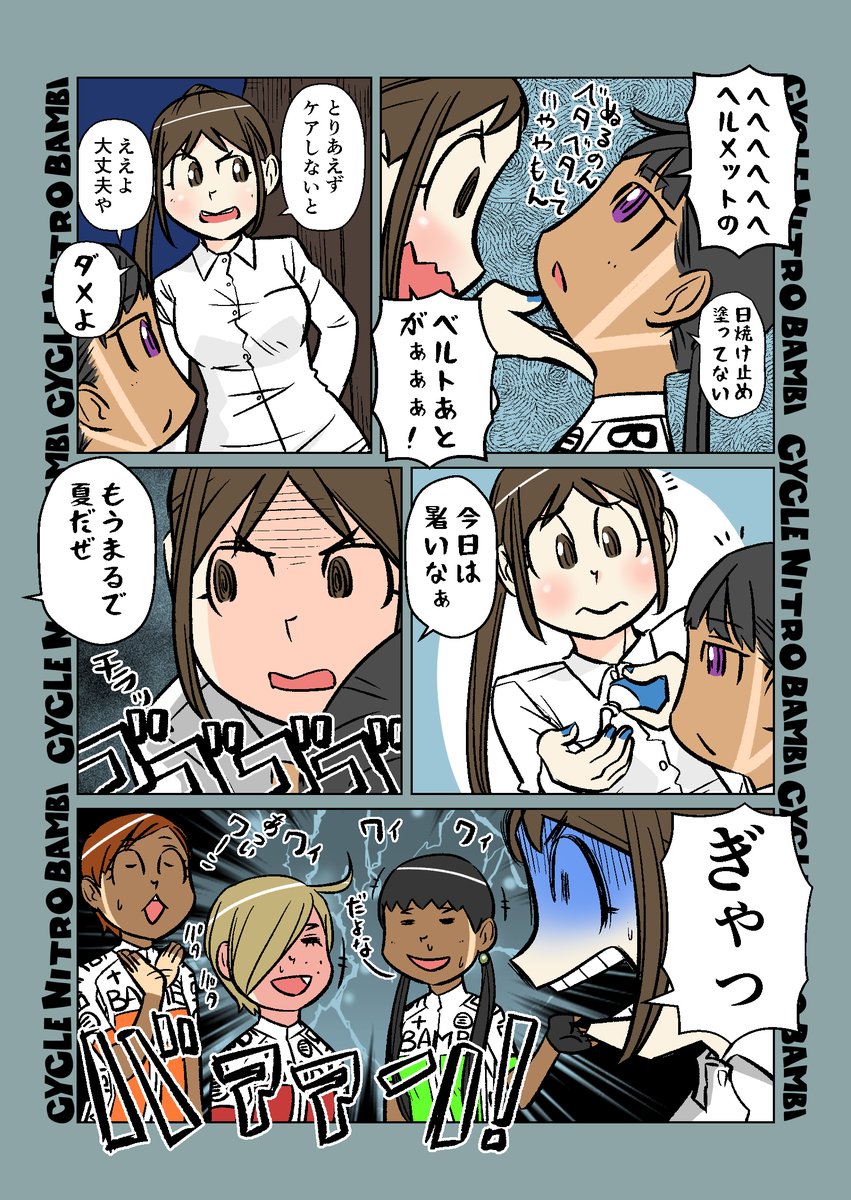 【サイクル。】奔放なナイトロバンビちゃん達に気苦労が絶えない福美さんの夏    #自転車 #漫画 #イラスト #マンガ #ロードバイク女子 #ロードバイク #サイクリング